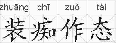装痴作态的拼音