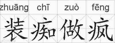 装痴做疯的拼音