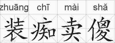 装痴卖傻的拼音