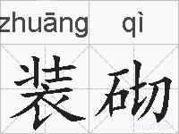 装砌的拼音