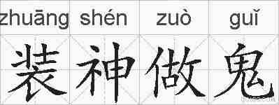 装神做鬼的拼音