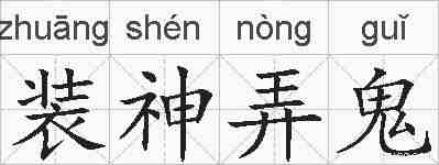 装神弄鬼的拼音