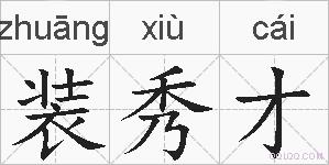 装秀才的拼音
