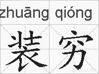 装穷的拼音