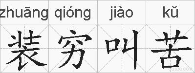 装穷叫苦的拼音
