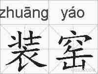 装窑的拼音