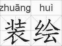 装绘的拼音