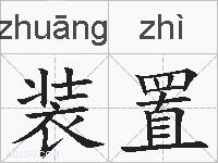 装置的拼音