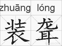 装聋的拼音