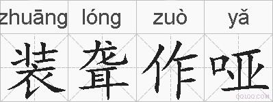 装聋作哑的拼音