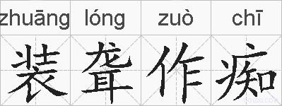 装聋作痴的拼音