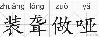 装聋做哑的拼音