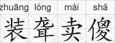 装聋卖傻的拼音