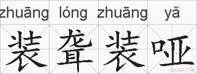 装聋装哑的拼音