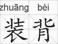 装背的拼音