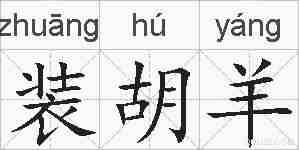 装胡羊的拼音
