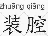装腔的拼音