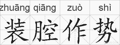 装腔作势的拼音