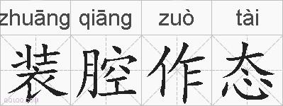 装腔作态的拼音
