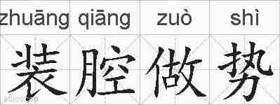 装腔做势的拼音