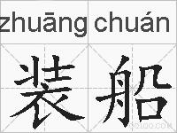 装船的拼音