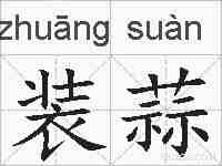 装蒜的拼音