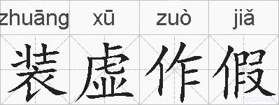 装虚作假的拼音