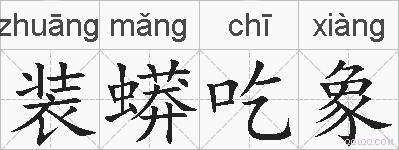 装蟒吃象的拼音