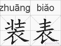 装表的拼音