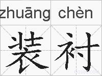 装衬的拼音