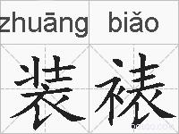 装裱的拼音