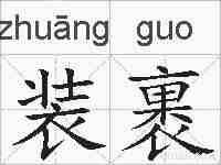装裹的拼音
