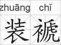 装褫的拼音