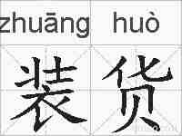 装货的拼音