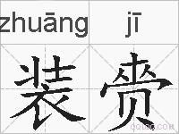 装赍的拼音