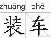 装车的拼音