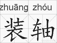 装轴的拼音