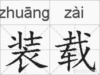 装载的拼音