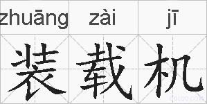 装载机的拼音