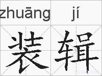 装辑的拼音