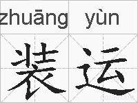 装运的拼音