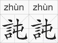訰訰的拼音