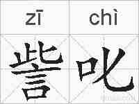 訾叱的拼音