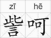訾呵的拼音