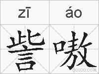 訾嗷的拼音