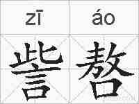 訾嗸的拼音