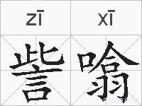 訾噏的拼音