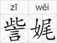 訾娓的拼音