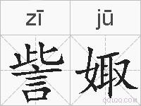 訾娵的拼音