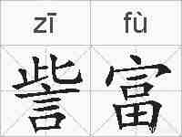 訾富的拼音